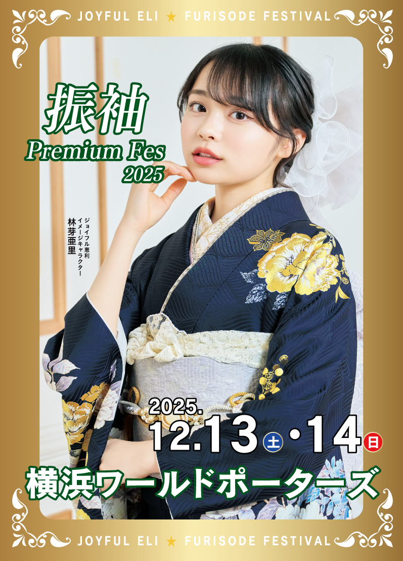 新春振袖大祭典 in 　横浜ワールドポーターズ