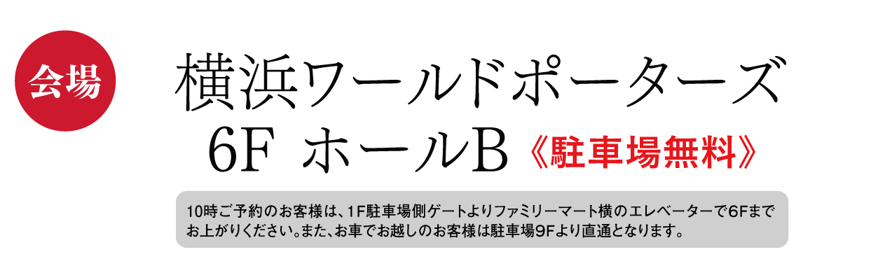 ジョイフル恵利　横浜ワールドポーターズ