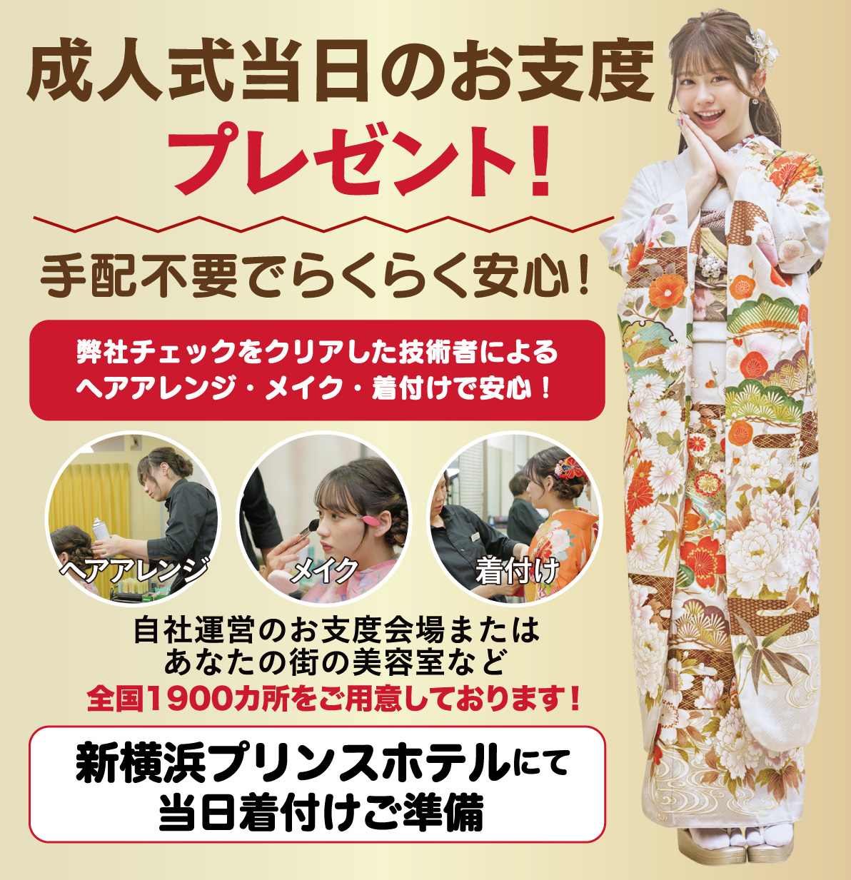 成人式当日のお支度無料