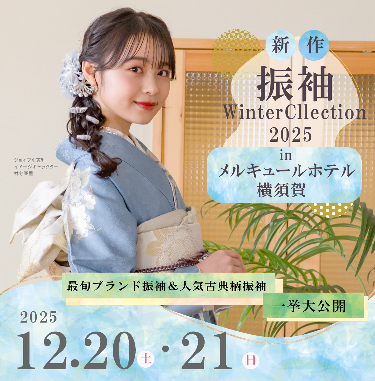 新作振袖大祭典 in メルキュールホテル横須賀