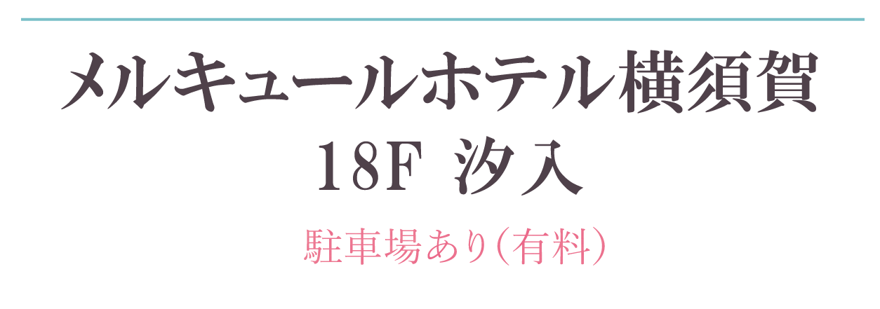 メルキュールホテル横須賀
