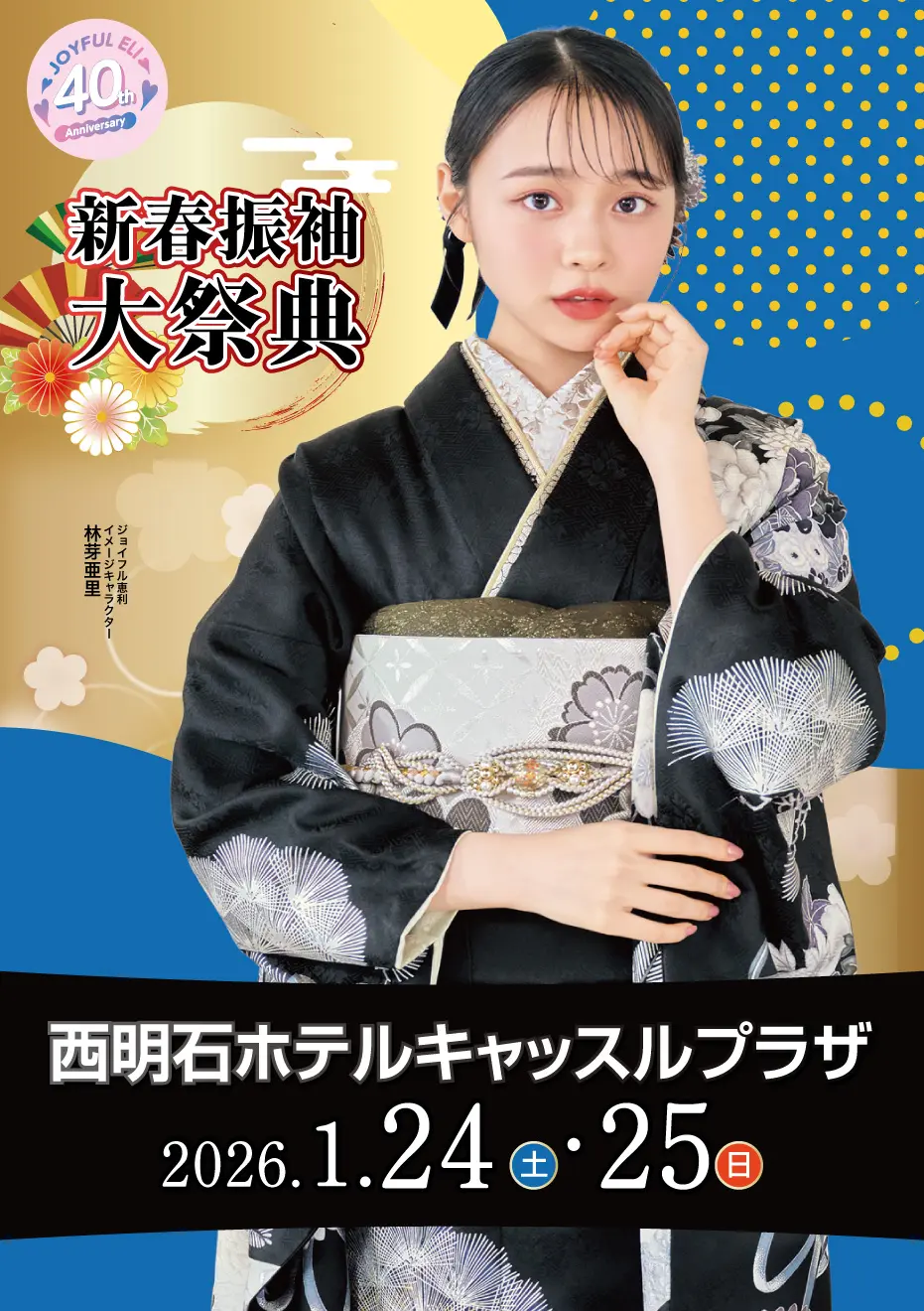 成人式最旬振袖大祭典 in 西明石ホテルキャッスルプラザ