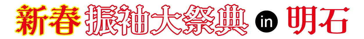 成人式最旬振袖大祭典 in 西明石ホテルキャッスルプラザ