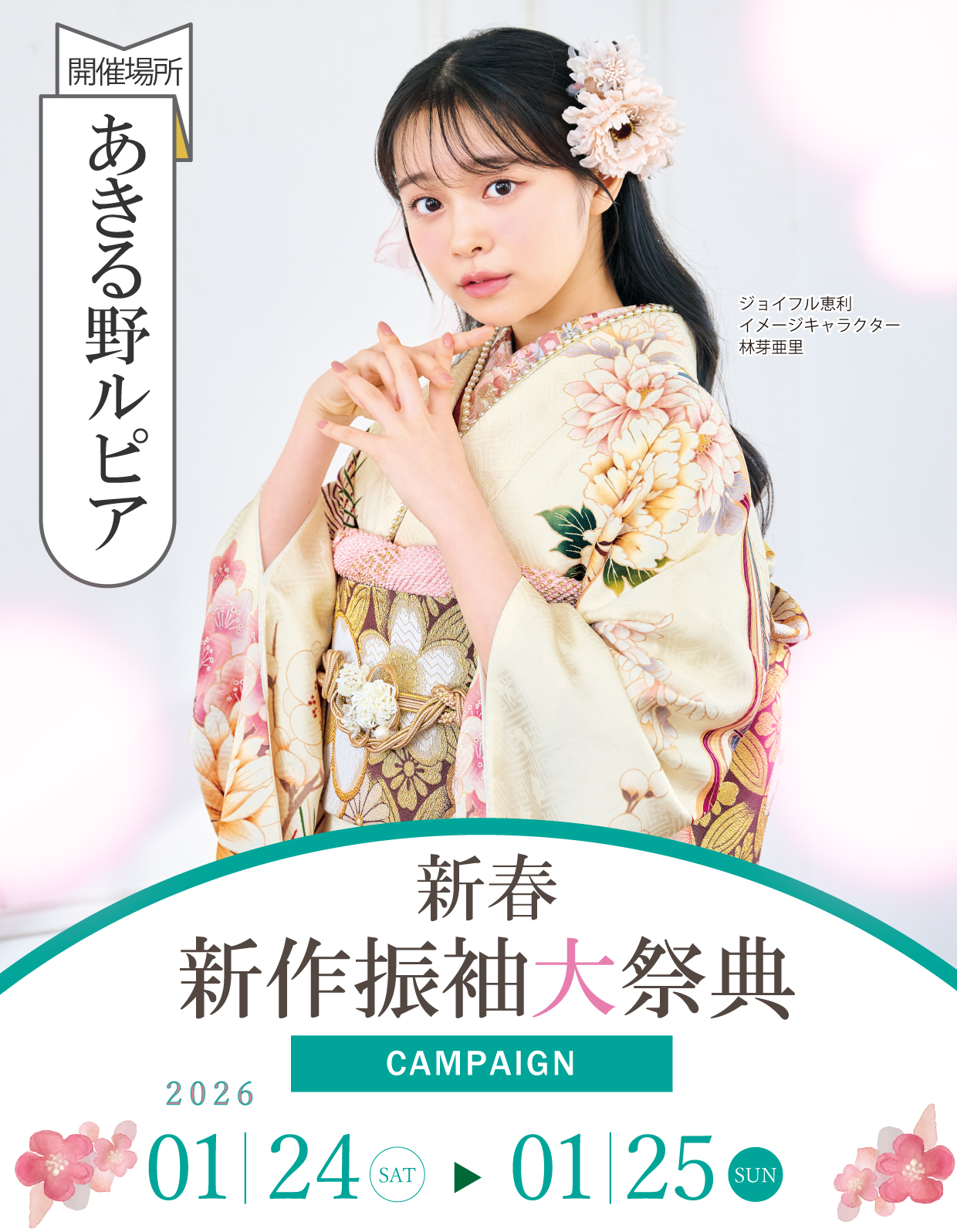 振袖大展示会 in あきる野ルピア