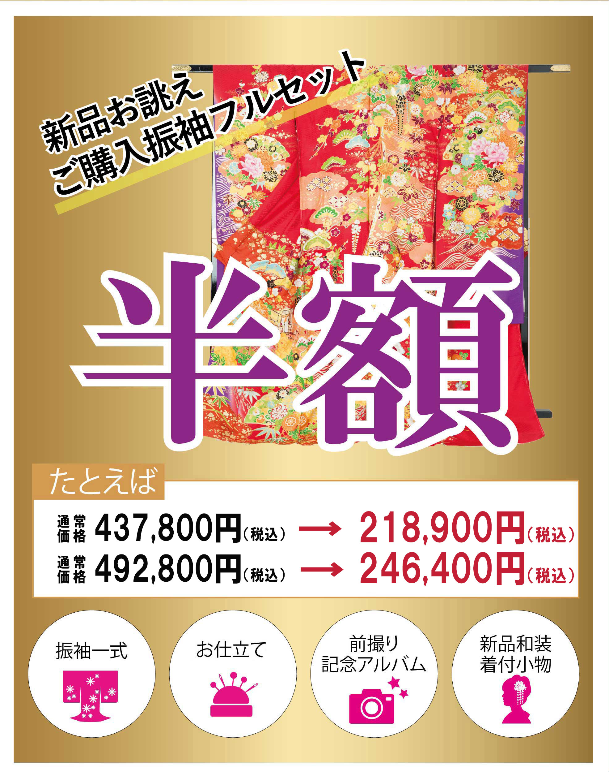 ご購入振袖フルセット半額