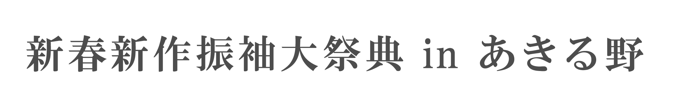 ジョイフル恵利 振袖大祭典 in あきる野ルピア