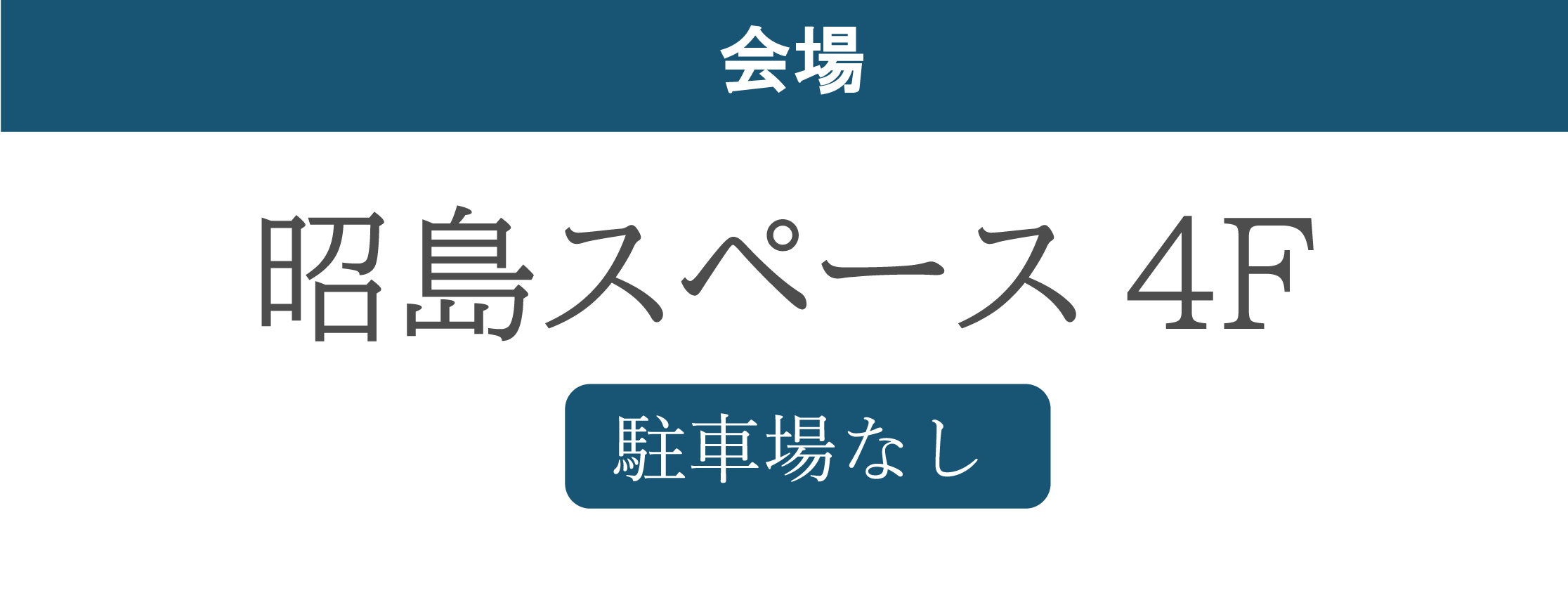 昭島スペース