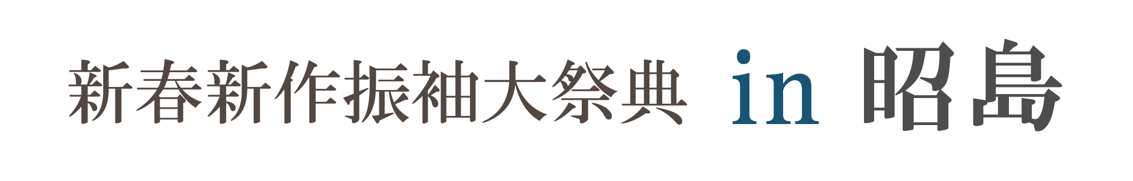 ジョイフル恵利 振袖大祭典 in 昭島スペース