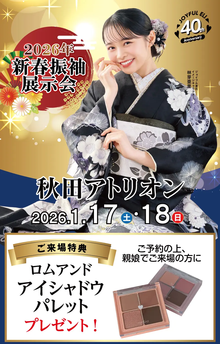 振袖大展示会 in 秋田アトリオン