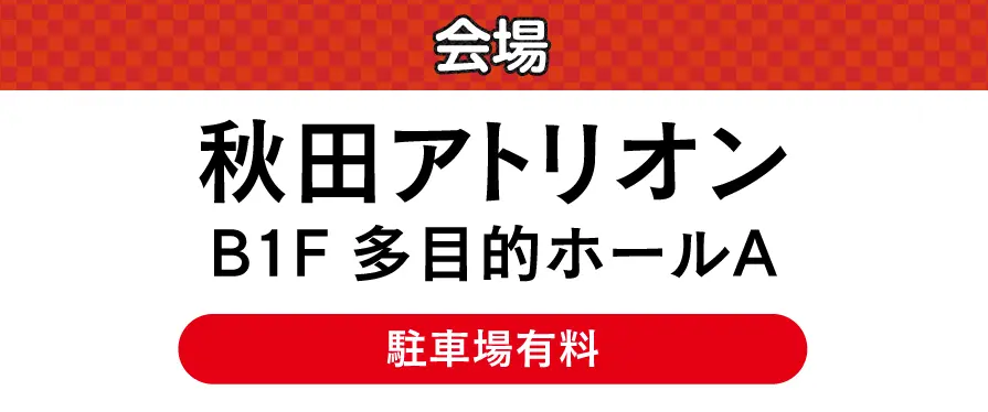 ジョイフル恵利 秋田アトリオン