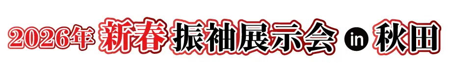 年末振袖大放出 in 秋田アトリオン