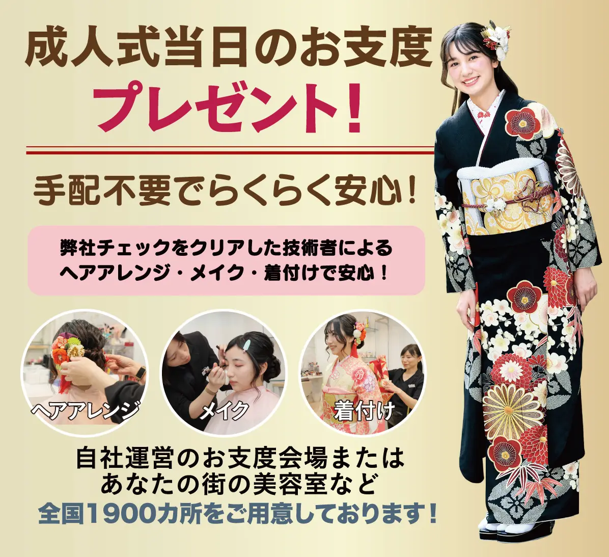 成人式当日のお支度無料