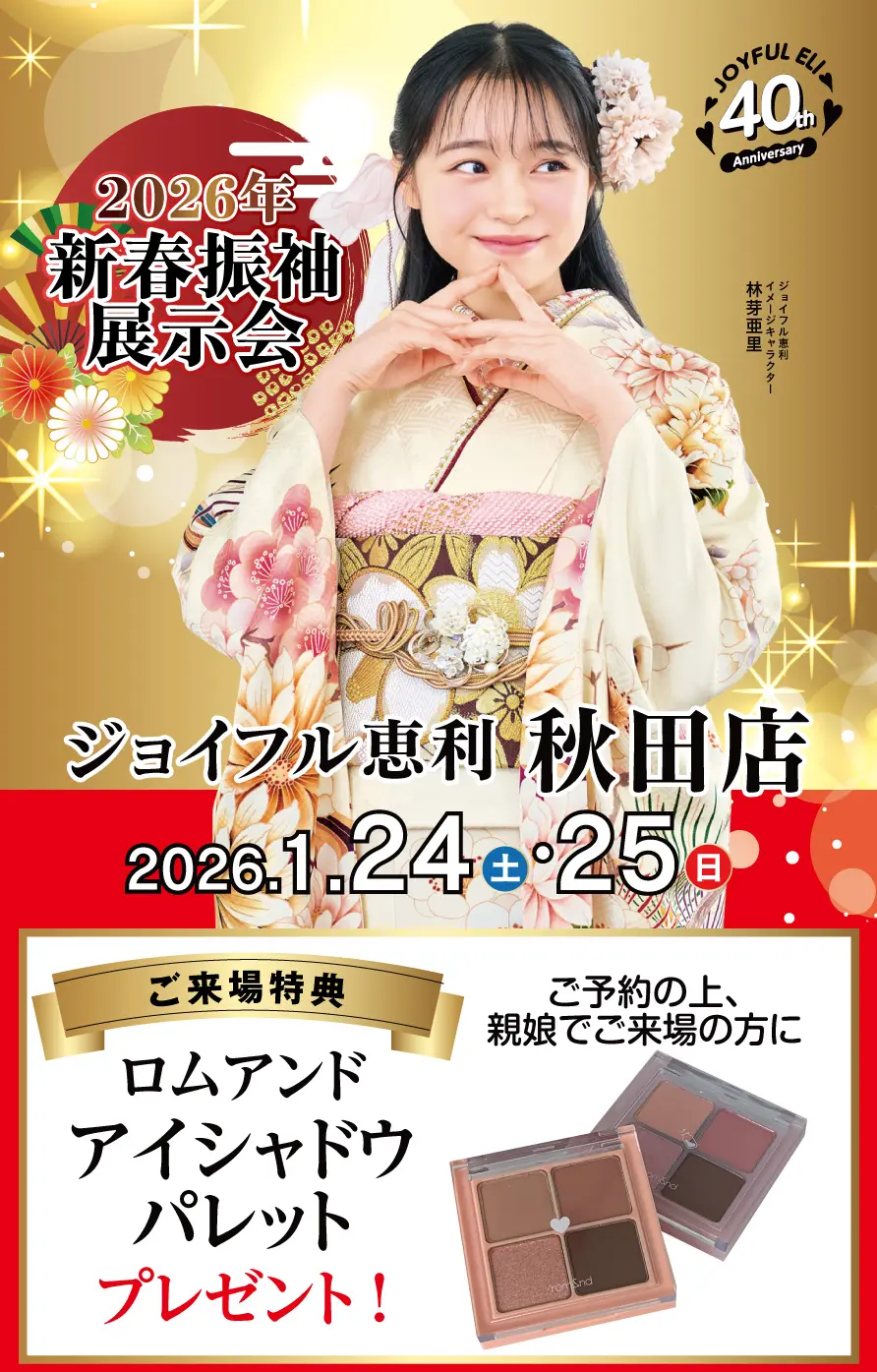 振袖大展示会 in 秋田店