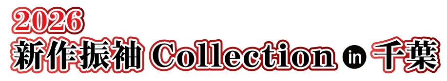 ジョイフル恵利 年末振袖大放出 in ペリエ千葉　ペリエホール