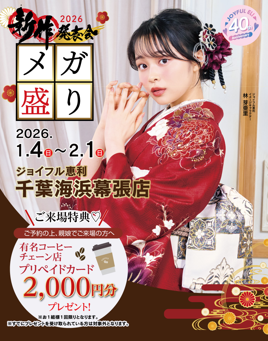 振袖大展示会 in 千葉海浜幕張店