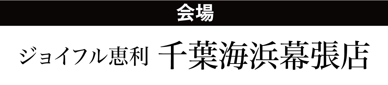 ジョイフル恵利 千葉海浜幕張店