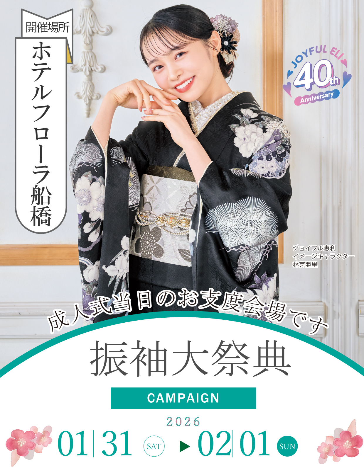 振袖大展示会 in ホテルフローラ船橋