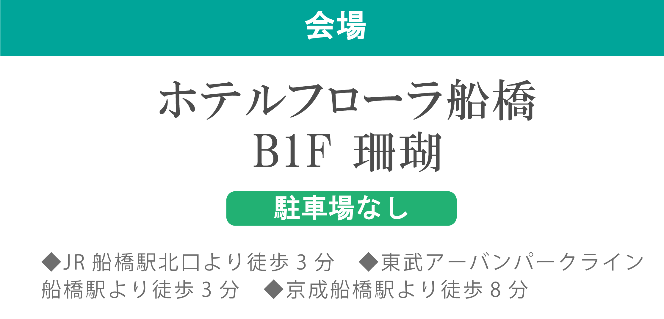 ホテルフローラ船橋