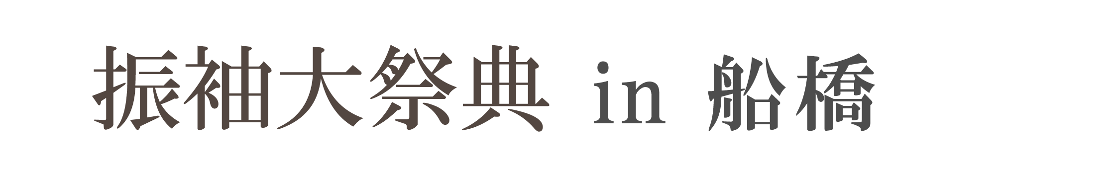 ジョイフル恵利 振袖大祭典 in ホテルフローラ船橋