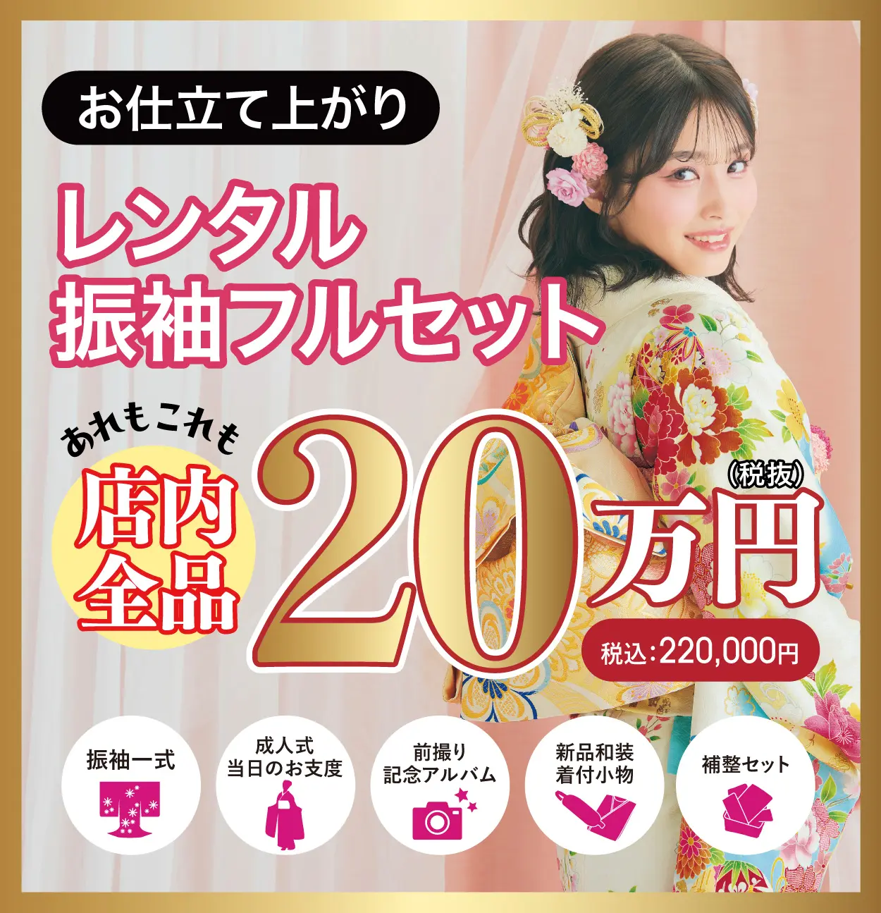 レンタル振袖フルセット半額