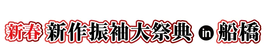 ジョイフル恵利 年末振袖大放出 in 船橋店