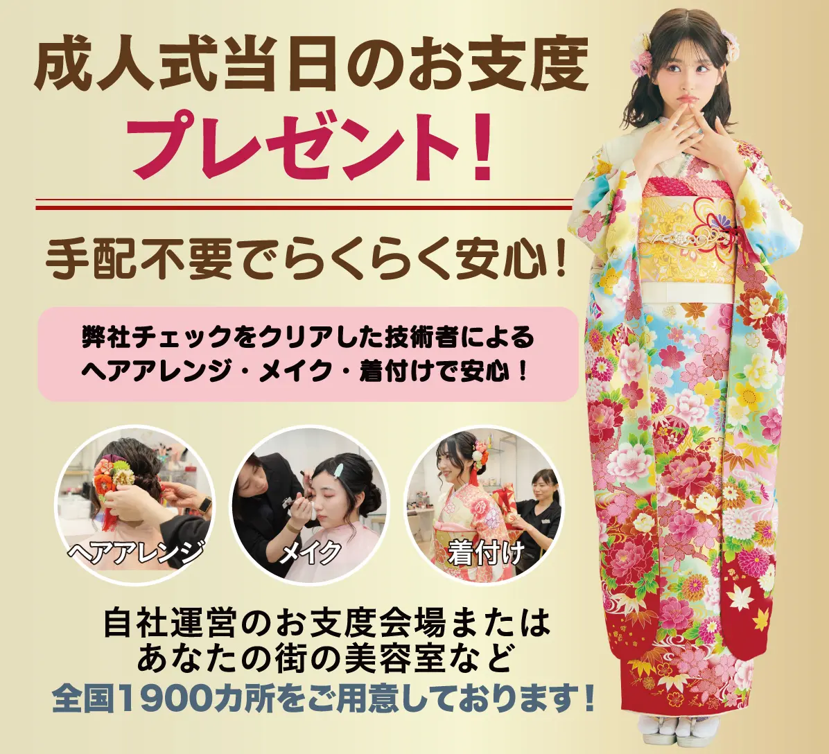 成人式当日のお支度無料