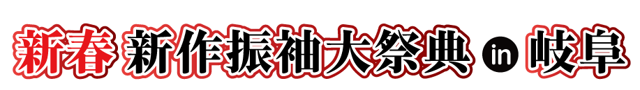 ジョイフル恵利 年末振袖大放出 in モレラ岐阜