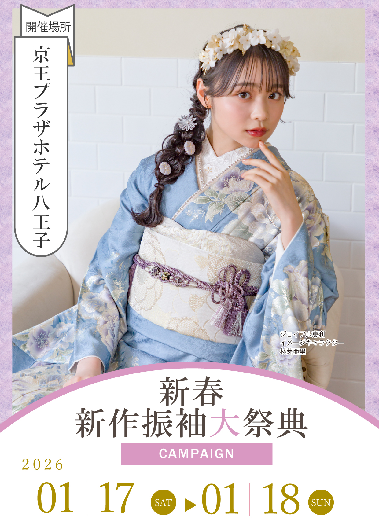 振袖大展示会 in 京王プラザホテル八王子