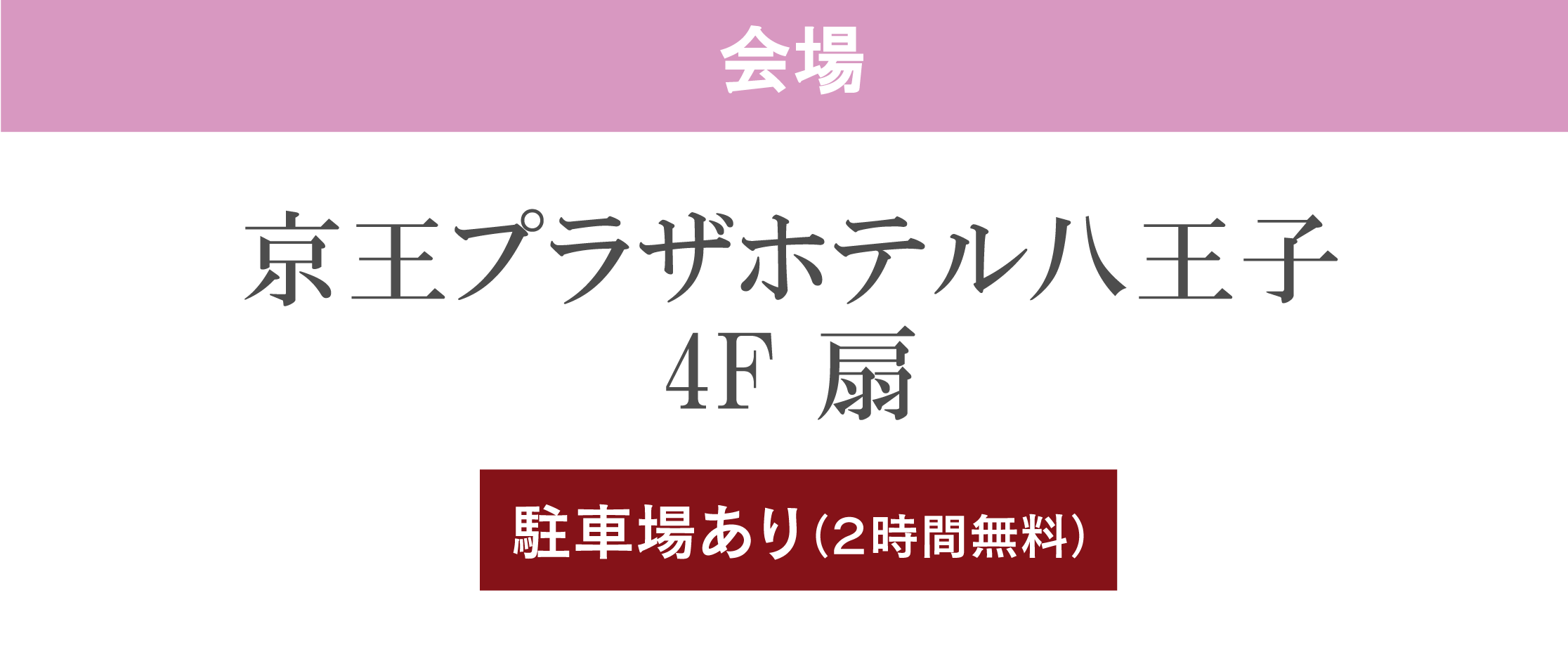 京王プラザホテル八王子