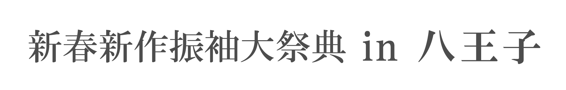 ジョイフル恵利 振袖大祭典 in 京王プラザホテル八王子