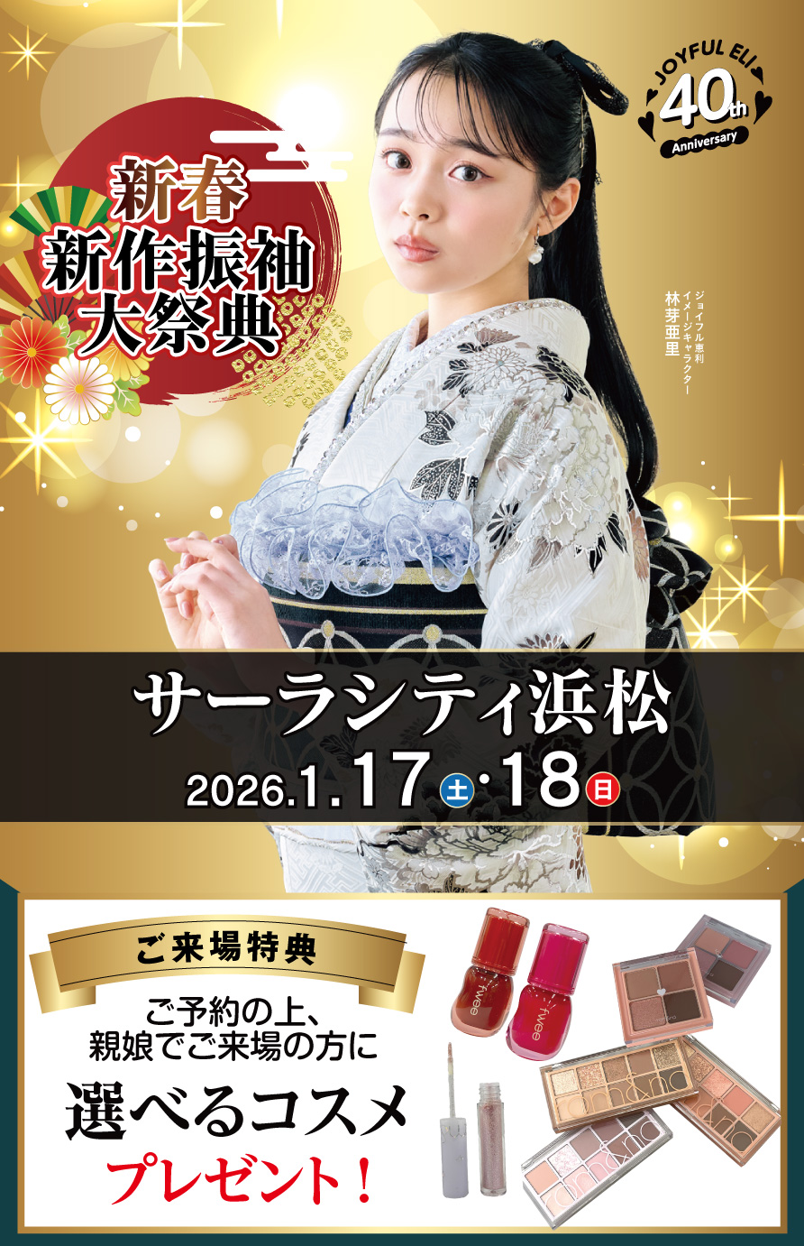 振袖大展示会 in サーラシティ浜松