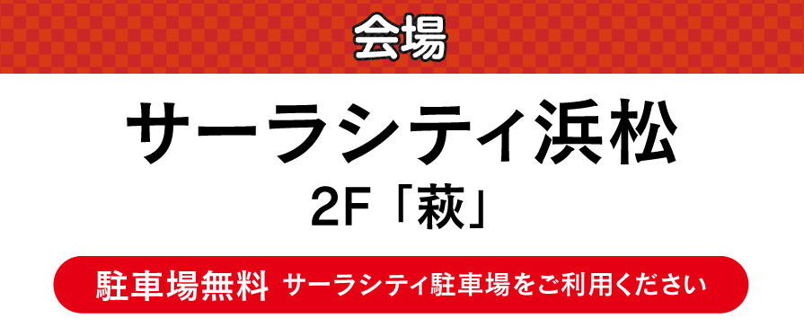 サーラシティ浜松