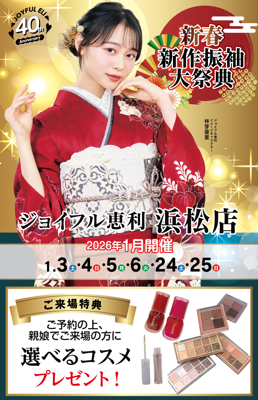 振袖大展示会 in 浜松店