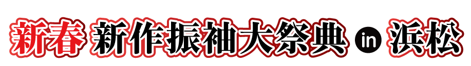 ジョイフル恵利 年末振袖大放出 in 浜松店