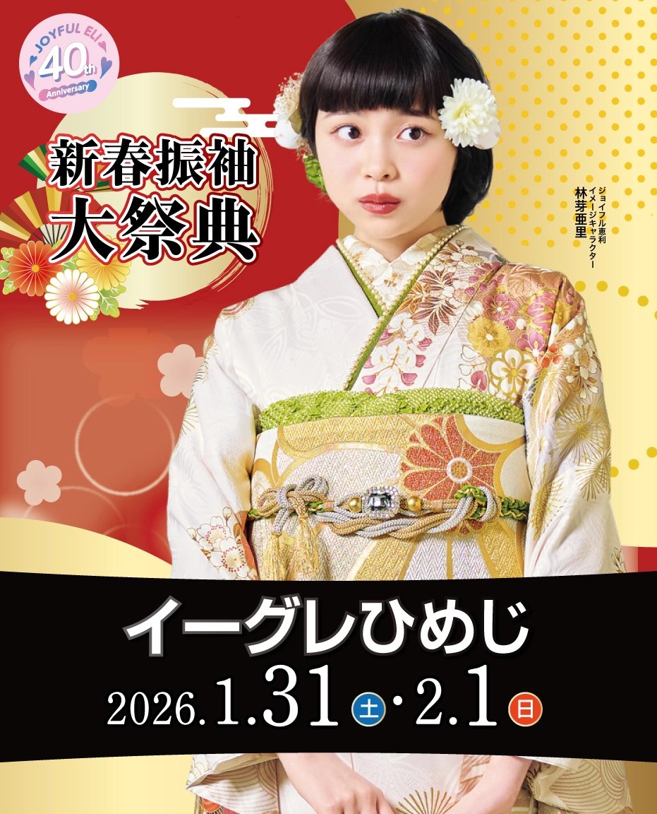 成人式最旬振袖大祭典 in イーグレひめじ