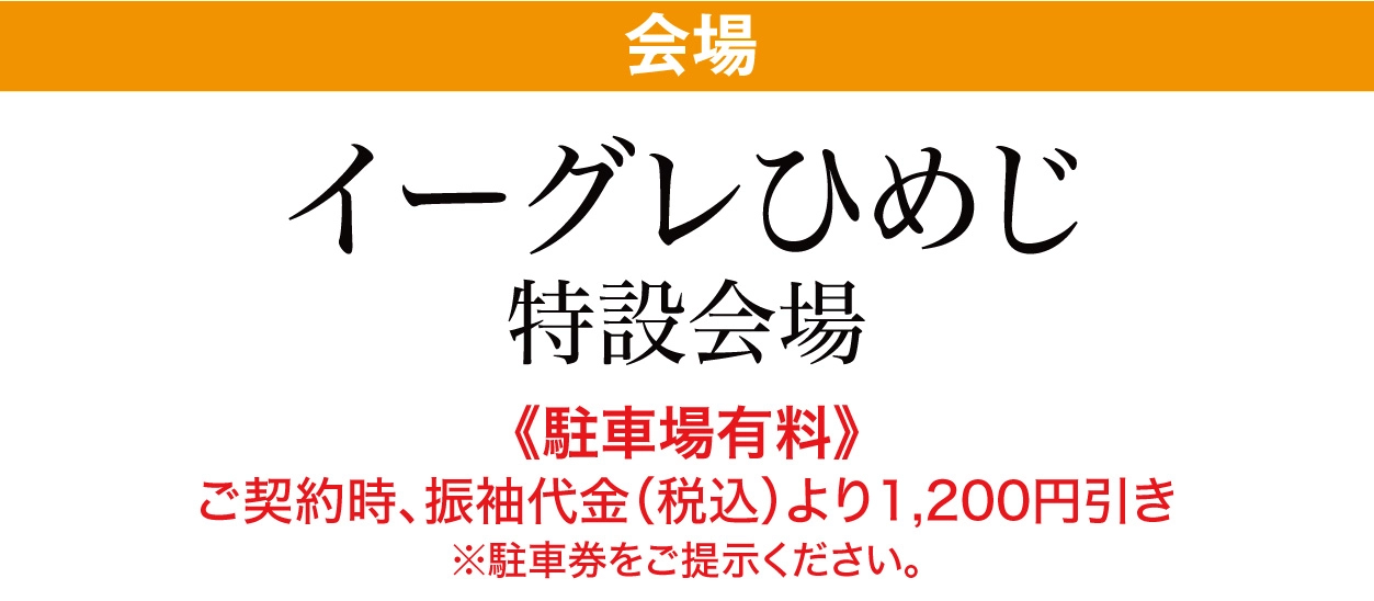 イーグレひめじ