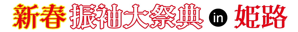 成人式最旬振袖大祭典 in イーグレひめじ