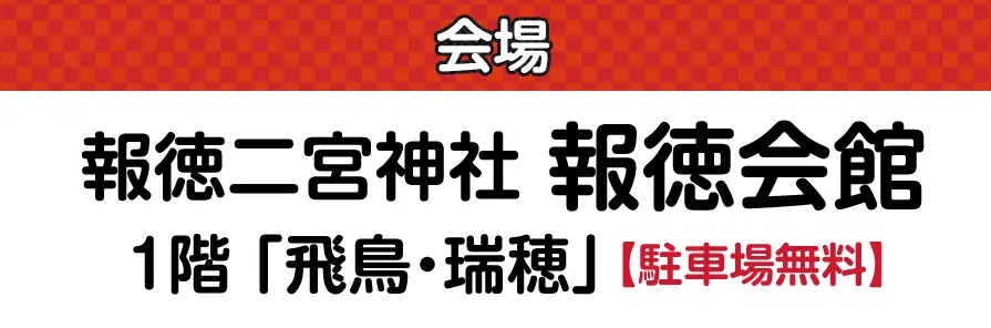 ジョイフル恵利 報徳二宮神社 報徳会館