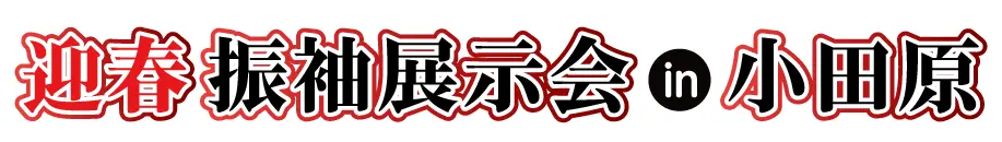 ジョイフル恵利 年末振袖大放出 in 報徳二宮神社 報徳会館