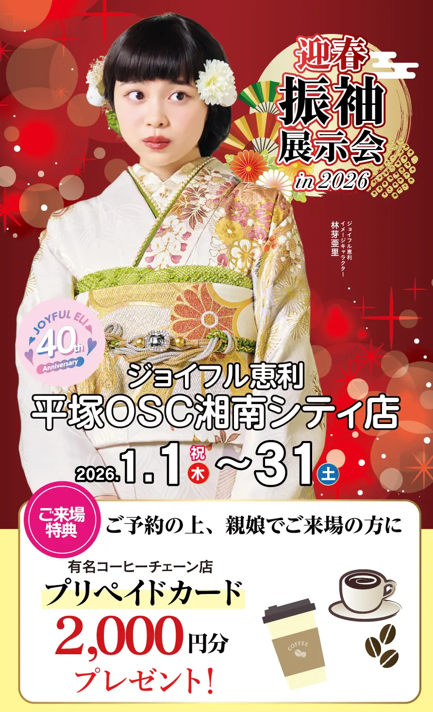 振袖大展示会 in 平塚OSC湘南シティ店