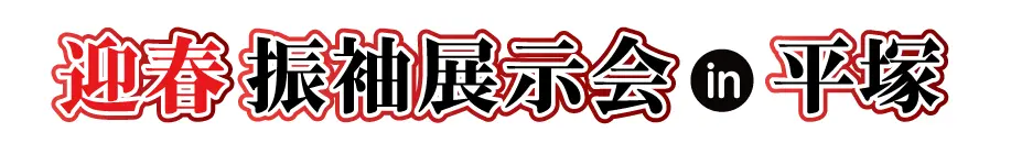 ジョイフル恵利 年末振袖大放出 in 平塚OSC湘南シティ店