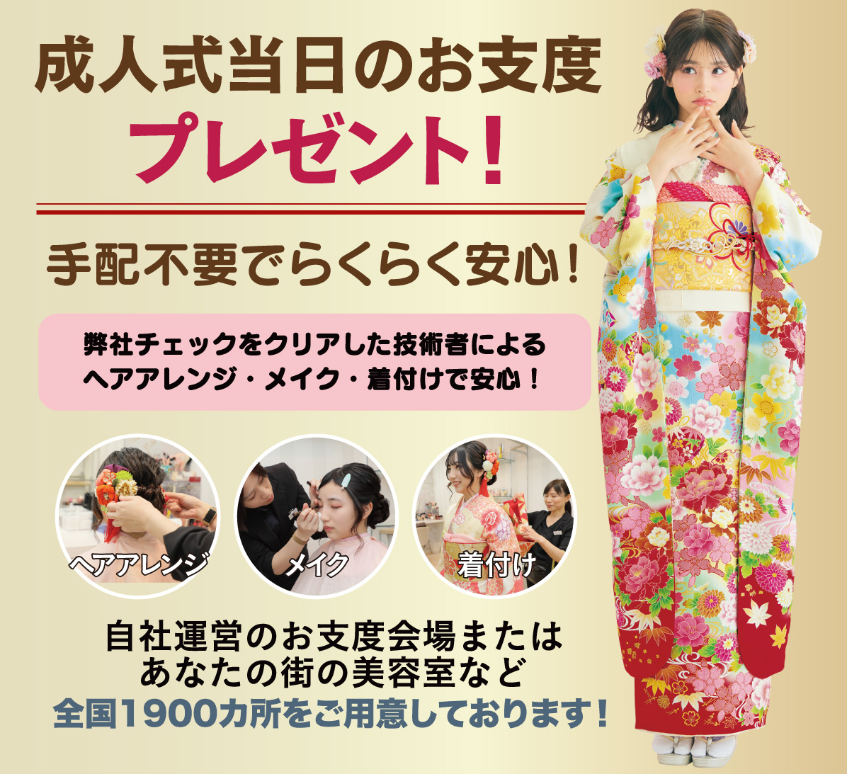 成人式当日のお支度無料