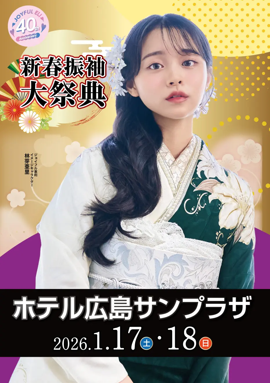 成人式最旬振袖大祭典 in ホテル広島サンプラザ