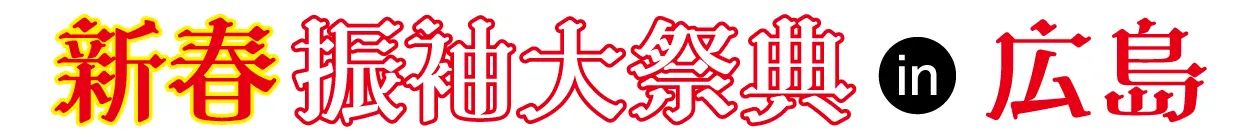 成人式最旬振袖大祭典 in ホテル広島サンプラザ