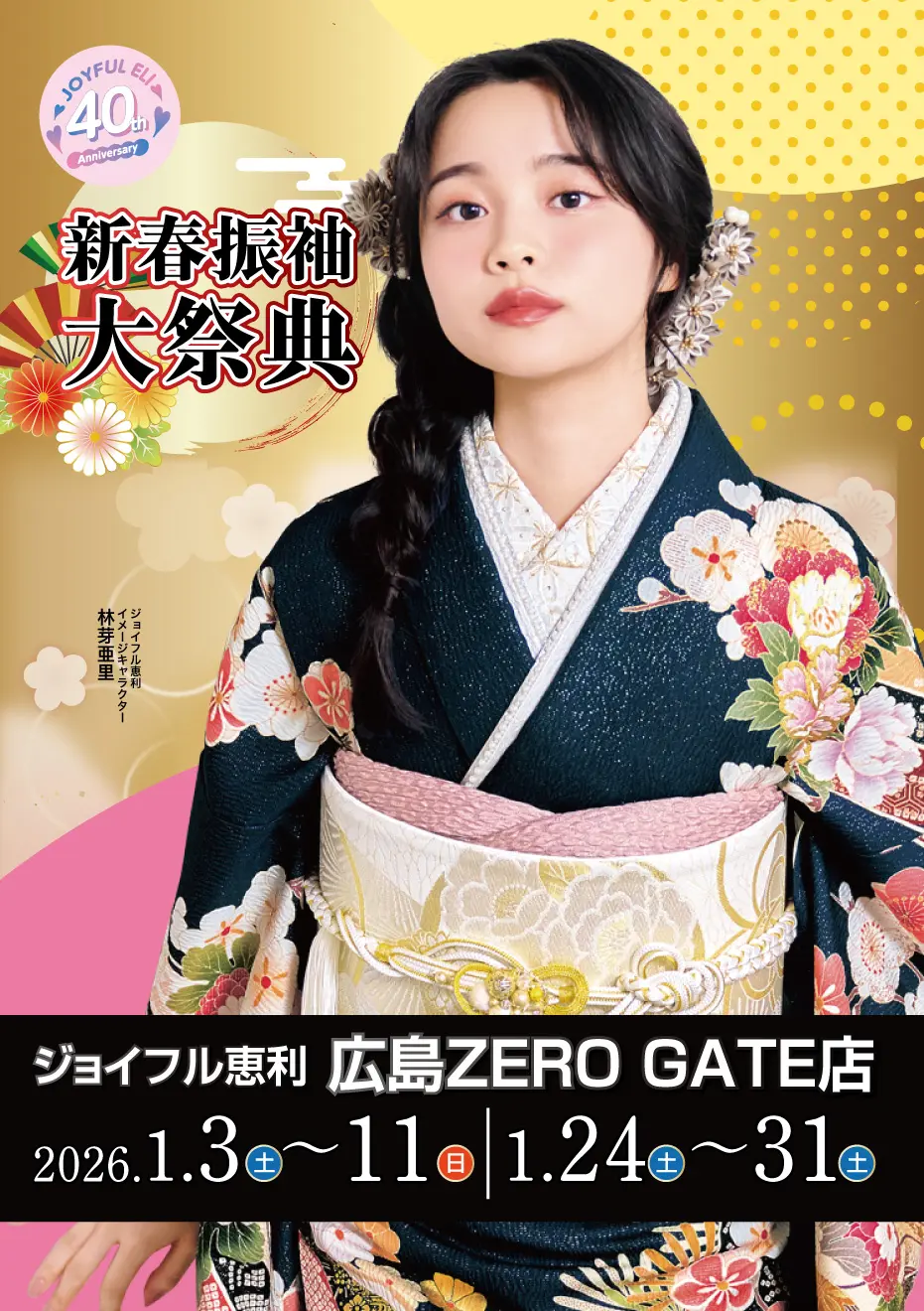 成人式最旬振袖大祭典 in 広島ZERO GATE店