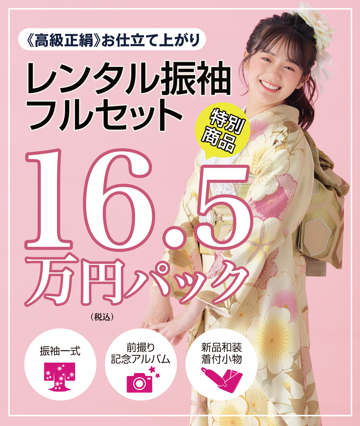 レンタル振袖フルセット16.5万円