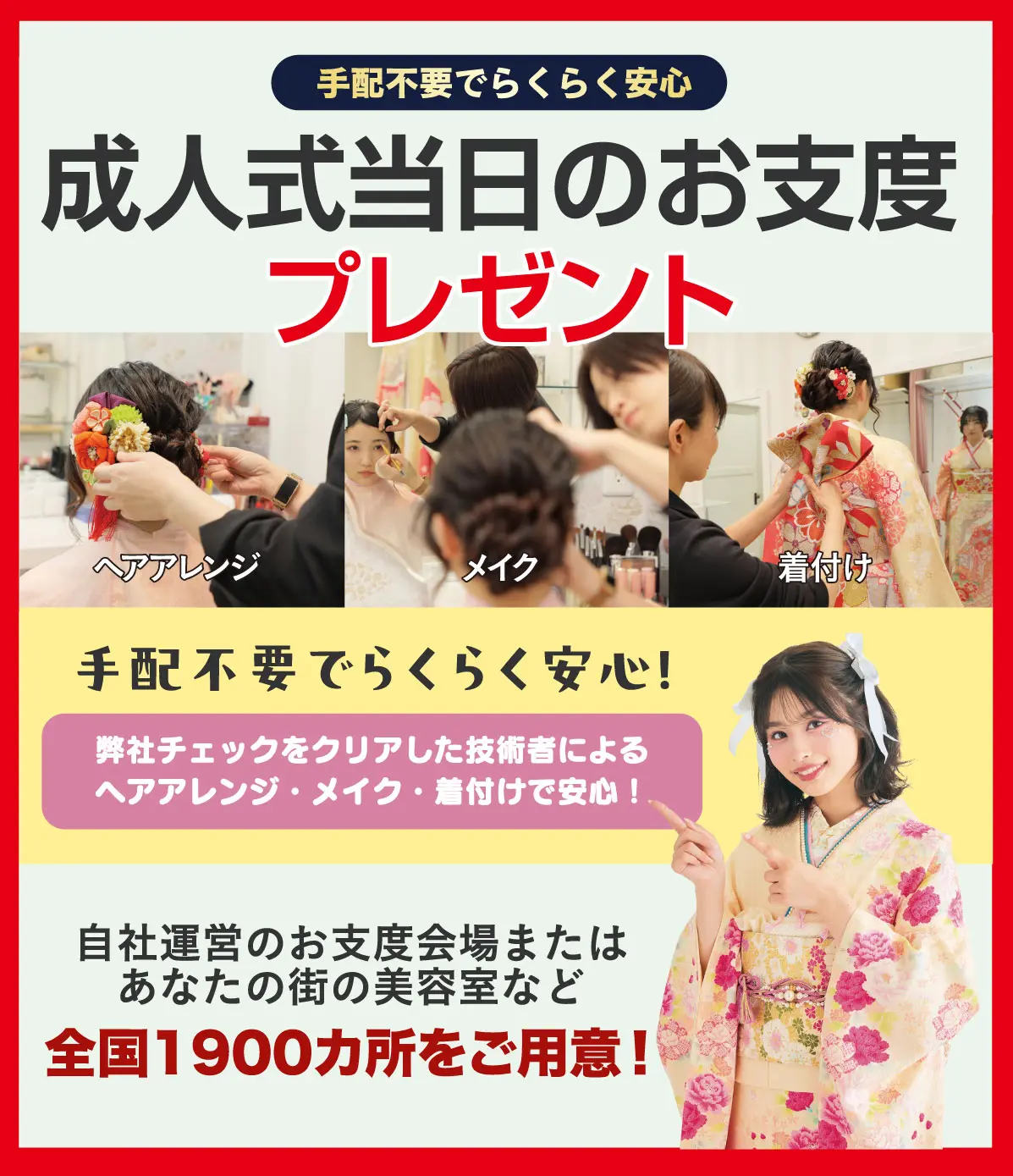 成人式当日のお支度無料