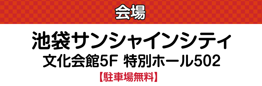 ジョイフル恵利 池袋サンシャインシティ
