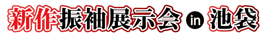 ジョイフル恵利 振袖大展示会 in 池袋サンシャインシティ