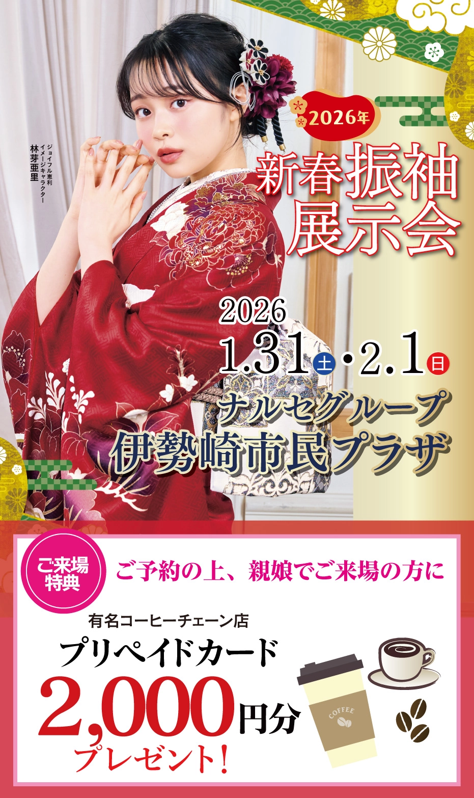 振袖大展示会 in ナルセグループ 伊勢崎市民プラザ